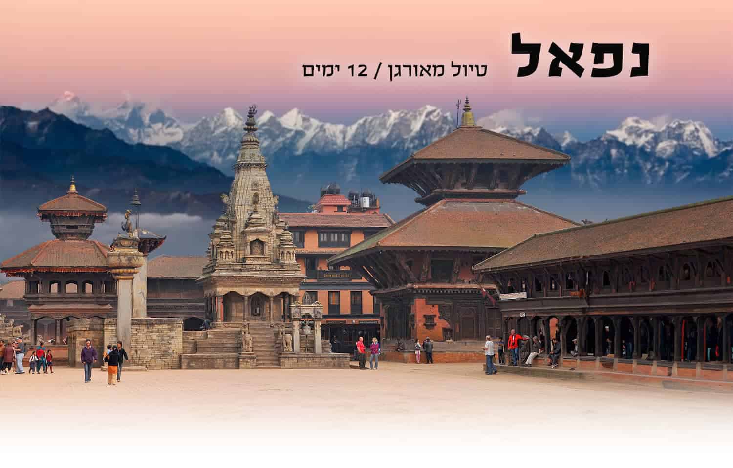 טיול מאורגן לנפאל